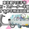 八王子市　原付・スクーター不動車　おすすめ不用品回収業者